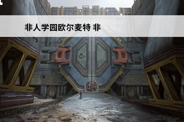 非人学园欧尔麦特 非