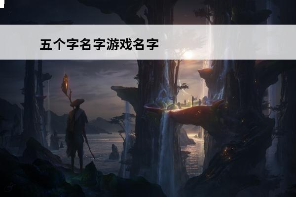 五个字名字游戏名字 游戏五个字的名字