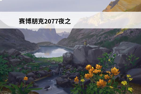 赛博朋克2077夜之
