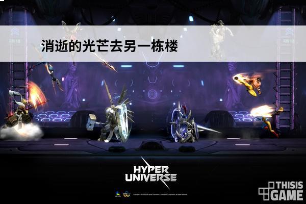 消逝的光芒去另一栋楼