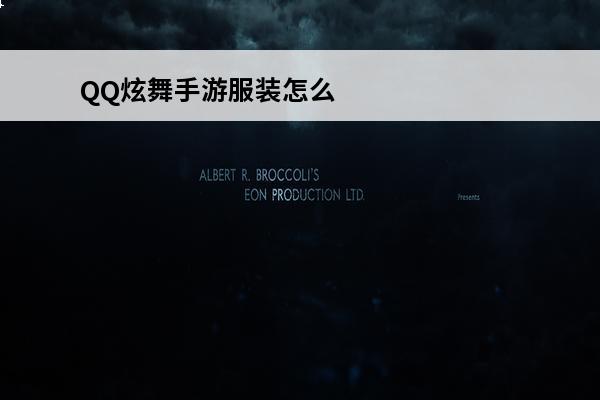 QQ炫舞手游服装怎么