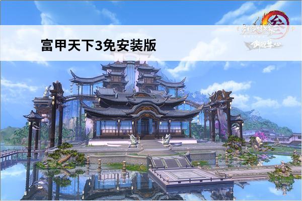 富甲天下3免安装版 