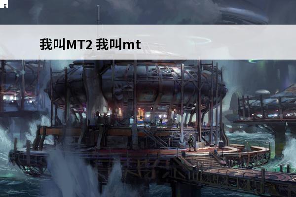 我叫MT2 我叫mt2手游最强阵容有哪些？(我叫mt2手游攻略秘籍)