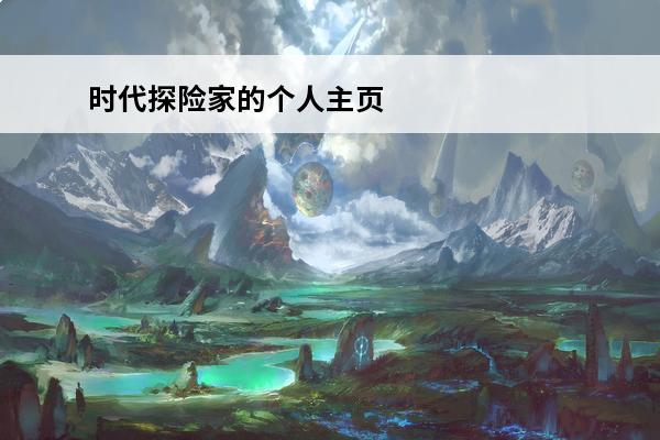 时代探险家的个人主页(蓝一游戏的个人主页)