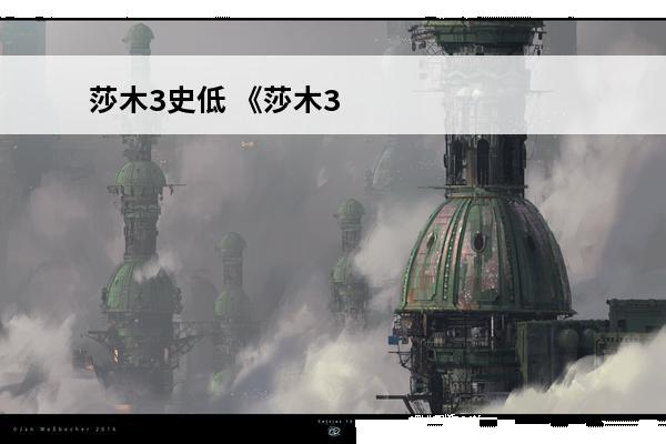 莎木3史低 《莎木3