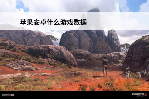 苹果安卓什么游戏数据