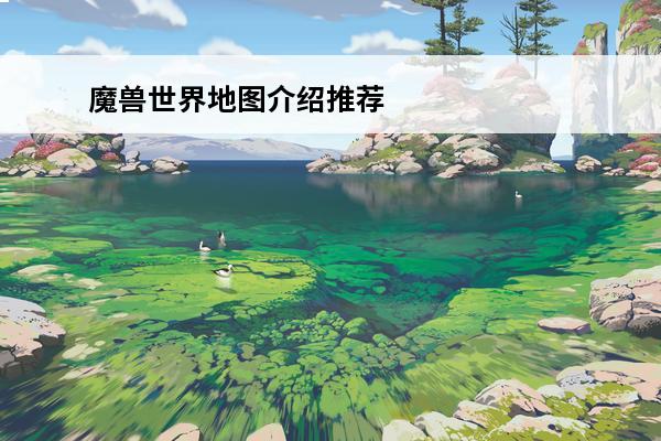 魔兽世界地图介绍推荐(魔兽世界地图详解)