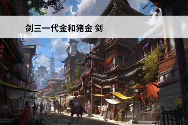 剑三一代金和猪金 剑
