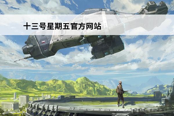 十三号星期五官方网站