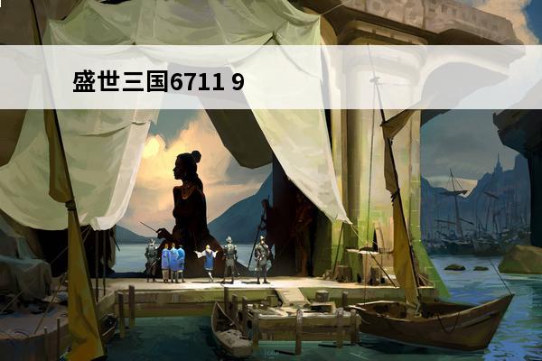 盛世三国6711 91盛世三国91盛世三国简介