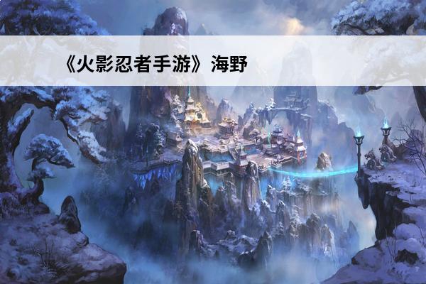《火影忍者手游》海野