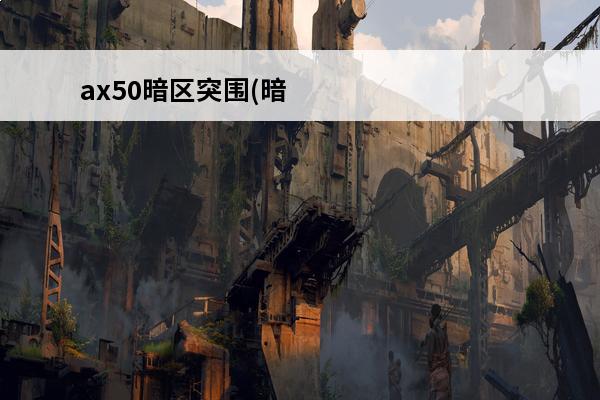 ax50暗区突围(暗区突围ax50)