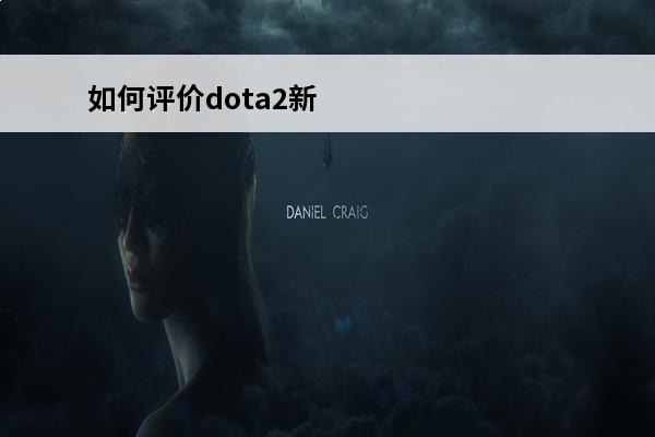 如何评价dota2新