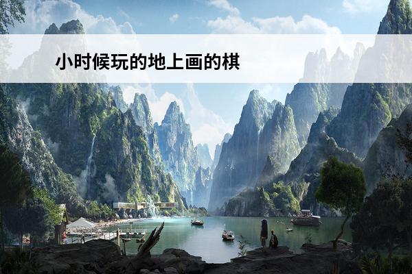 小时候玩的地上画的棋