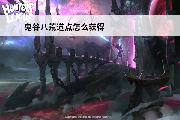 鬼谷八荒道点怎么获得