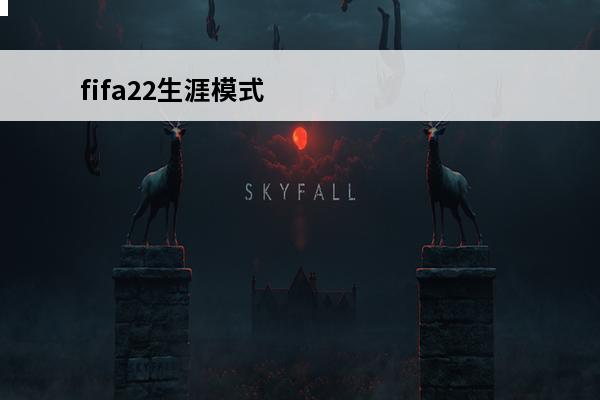 fifa22生涯模式能踢世界杯吗(能踢世界杯的手游)