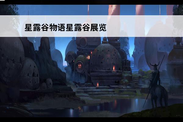 星露谷物语星露谷展览会怎么赢 星露谷物语展览会获胜方法一览 星露谷物语展览会攻略