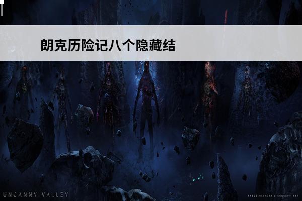 朗克历险记八个隐藏结