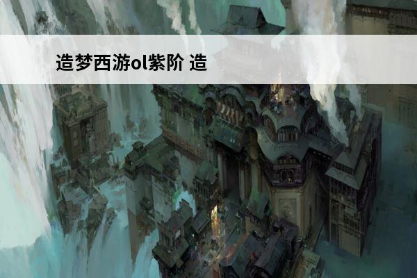 造梦西游ol紫阶 造