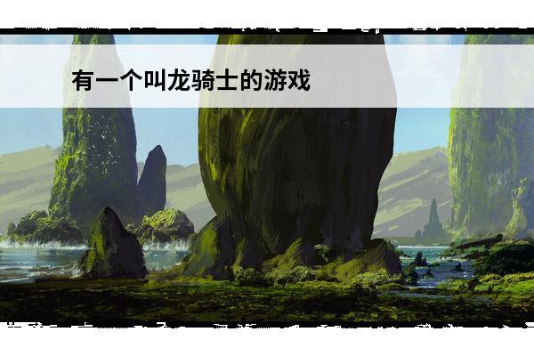 有一个叫龙骑士的游戏