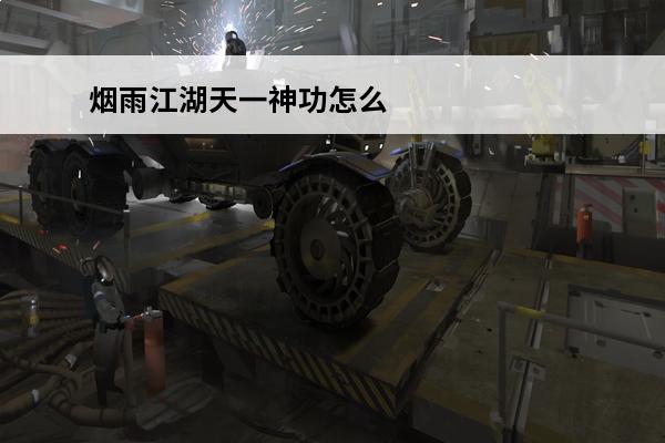 烟雨江湖天一神功怎么