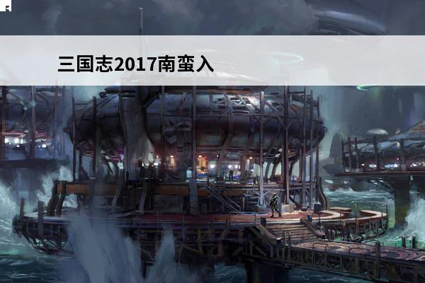 三国志2017南蛮入