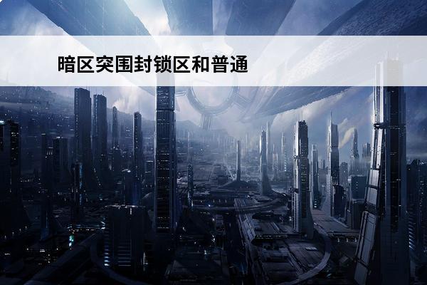 暗区突围封锁区和普通