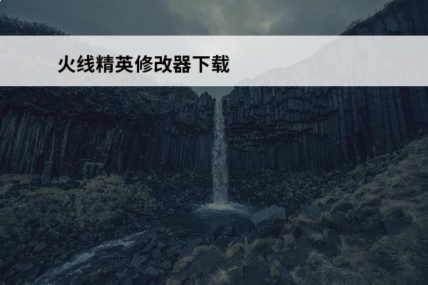 火线精英修改器下载 