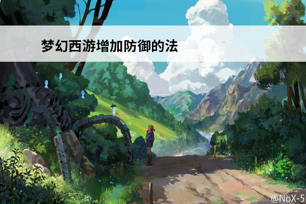 梦幻西游增加防御的法