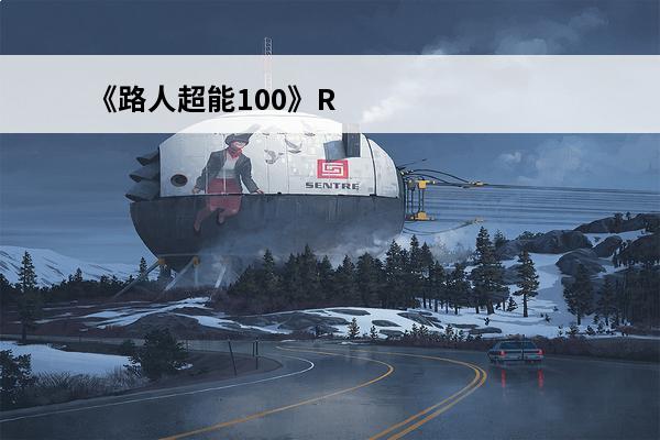 《路人超能100》R