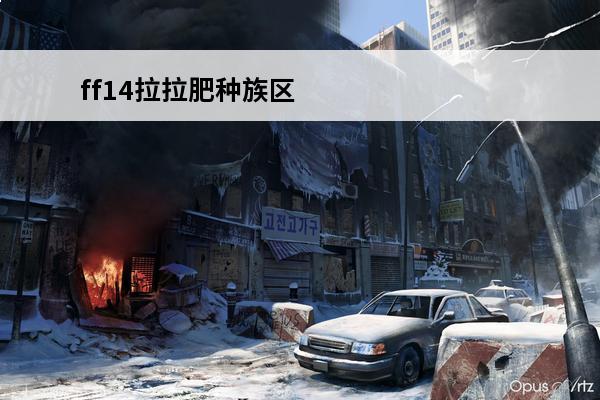 ff14拉拉肥种族区