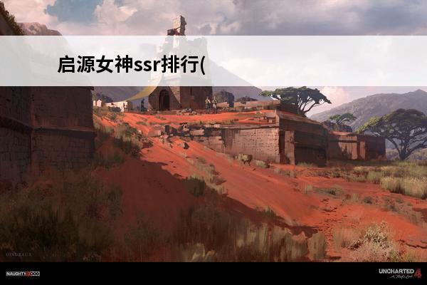 启源女神ssr排行(