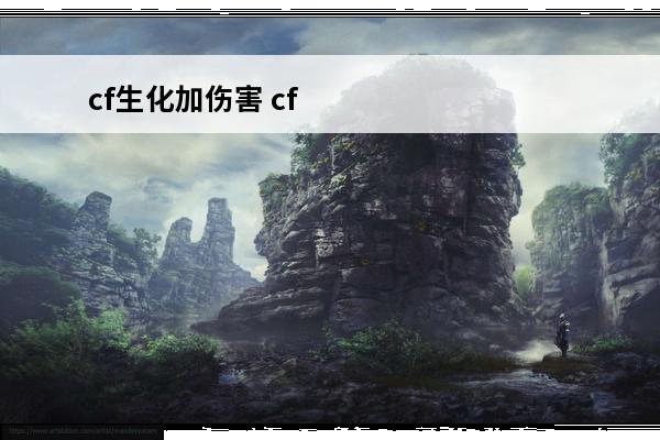 cf生化加伤害 cf