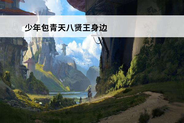 少年包青天八贤王身边