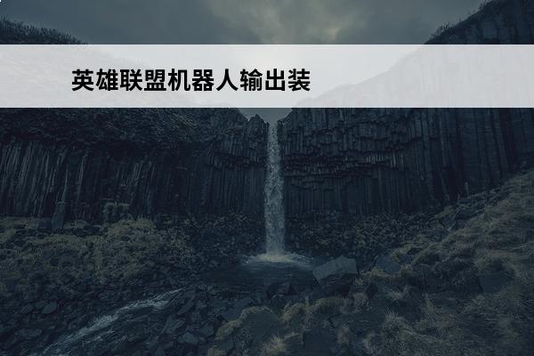 英雄联盟机器人输出装