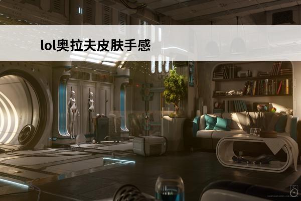 lol奥拉夫皮肤手感