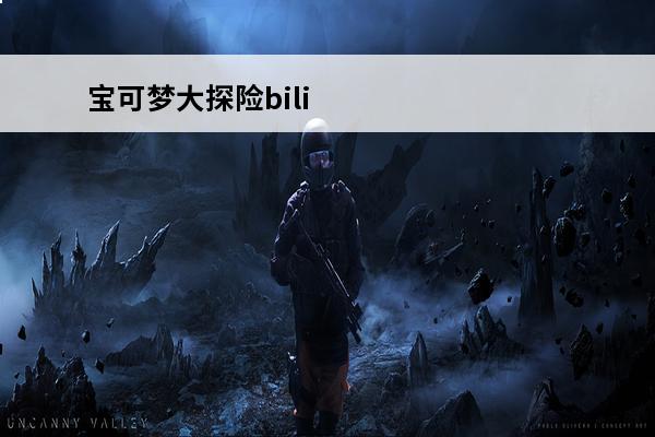 宝可梦大探险bili
