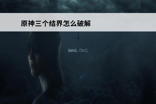 原神三个结界怎么破解