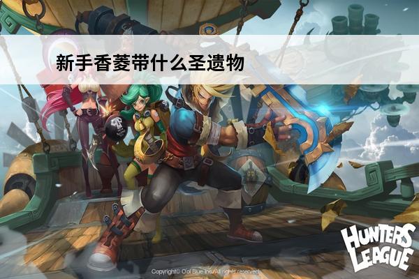 新手香菱带什么圣遗物(香菱带决斗)
