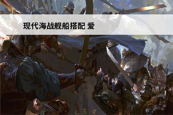 现代海战舰船搭配 爱