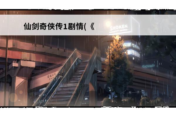 仙剑奇侠传1剧情(《