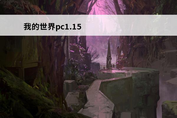 我的世界pc1.15.2 我的世界(我的世界地下城)