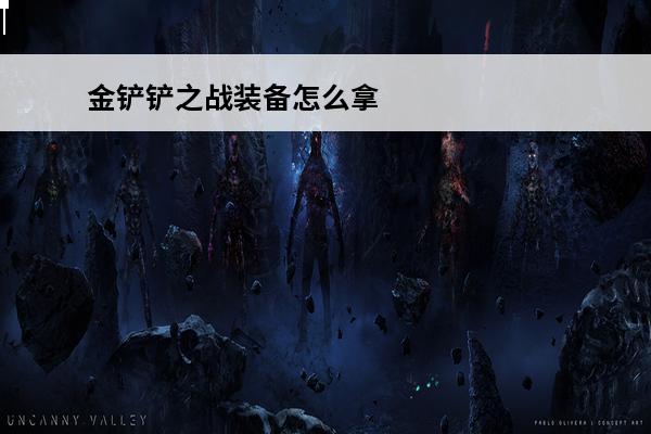 金铲铲之战装备怎么拿