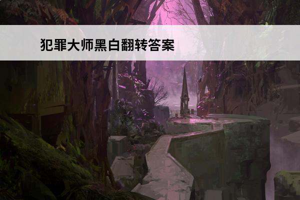 犯罪**黑白翻转答案