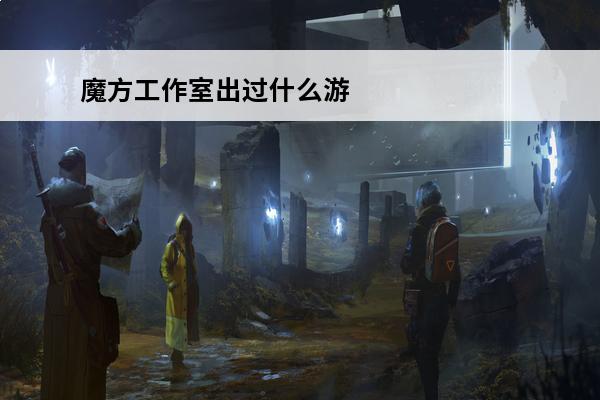 魔方工作室出过什么游