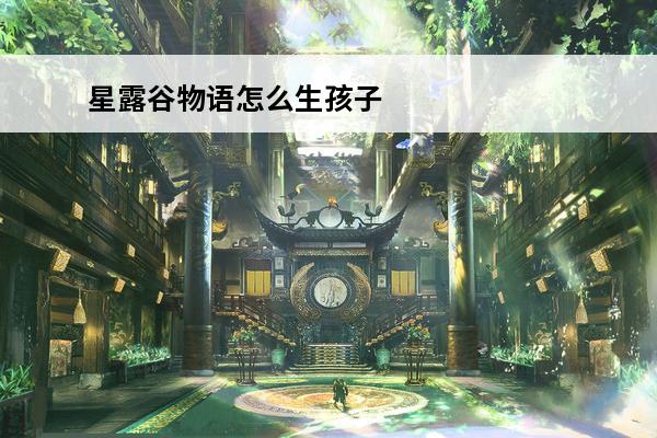 星露谷物语怎么生孩子