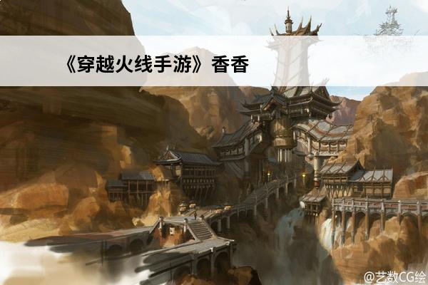 《穿越火线手游》香香