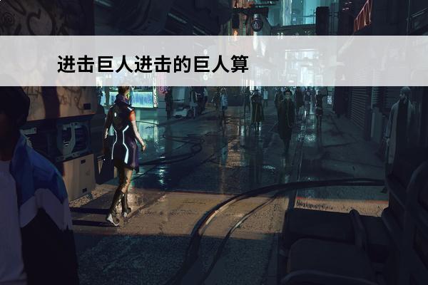 进击巨人进击的巨人算