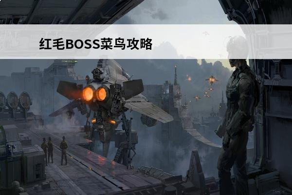 红毛BOSS菜鸟攻略伊苏：起源(伊苏起源最后boss怎么打)