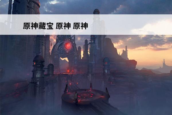 原神藏宝 原神 原神